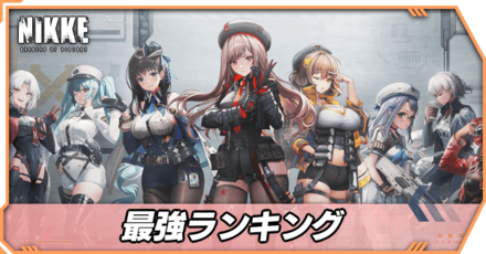 最強ランキング