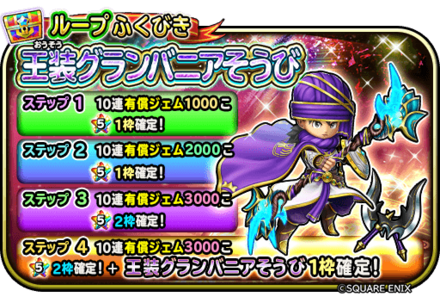 王装グランバニア装備ガチャ