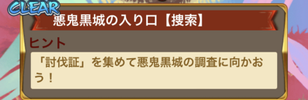 ①討伐戦を周回して「討伐証」を集める