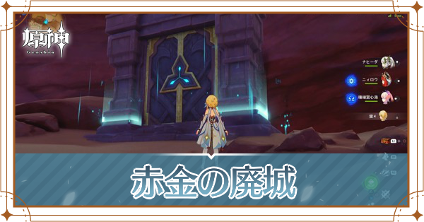 赤金の廃城_サムネイル.png