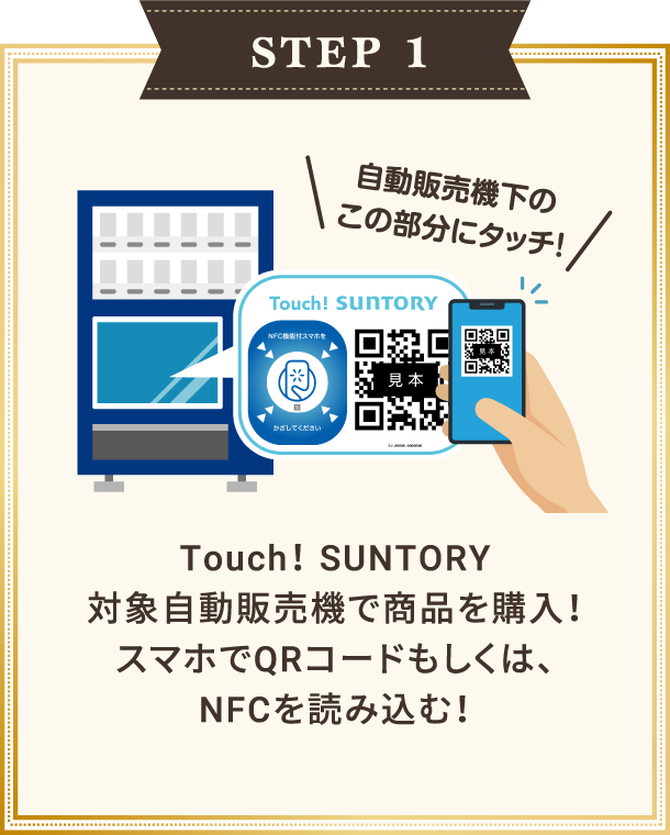 サントリーコラボの参加方法1