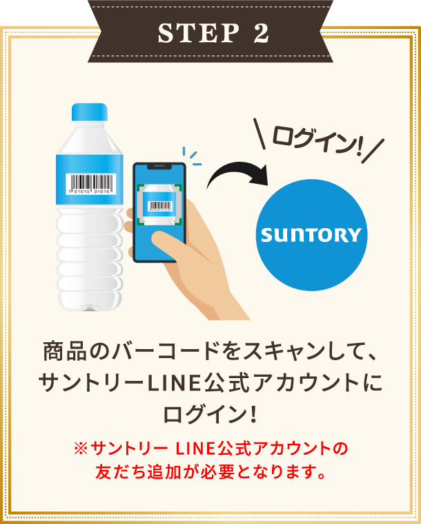 サントリーコラボの参加方法2