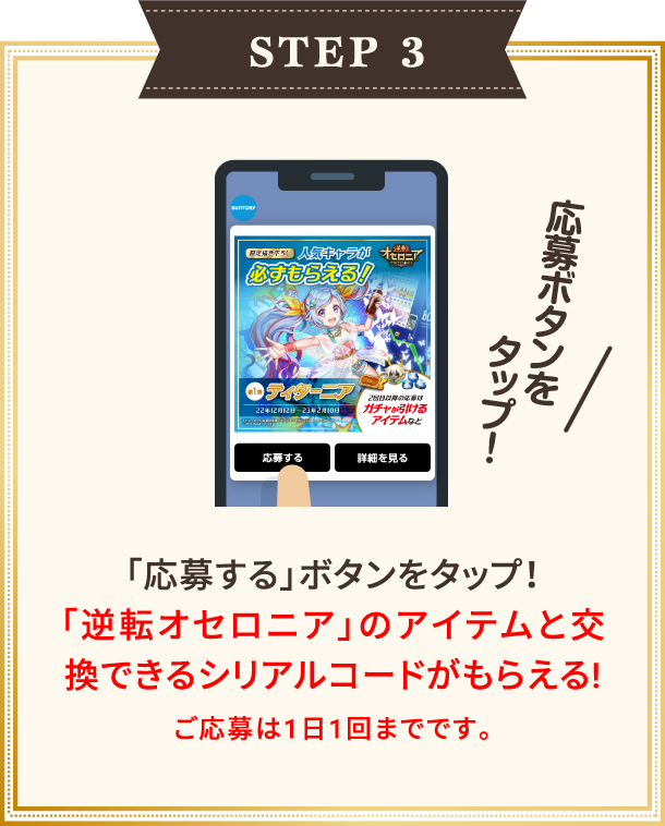 サントリーコラボの参加方法3