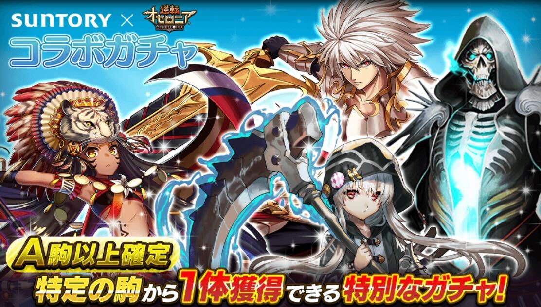 サントリーコラボガチャ