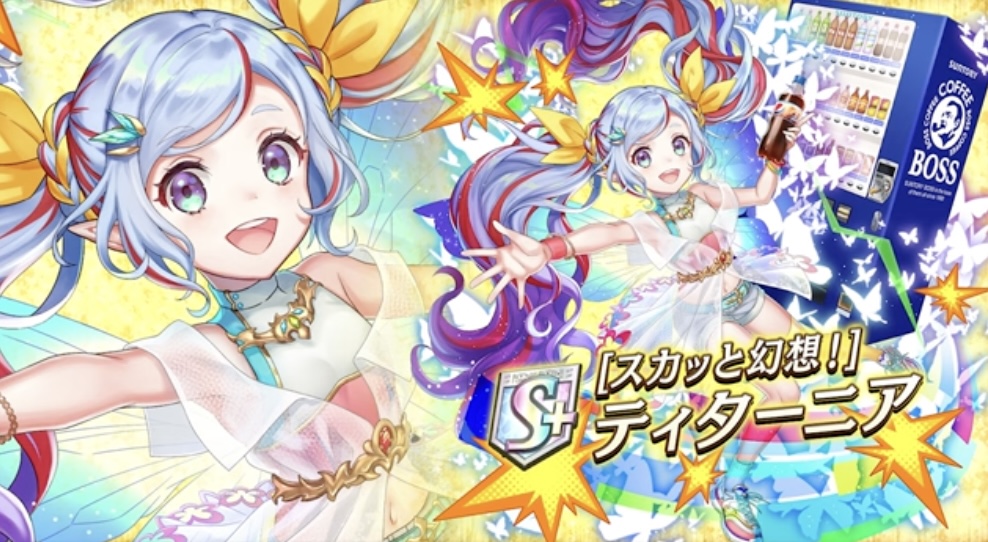 サントリーコラボのティターニア