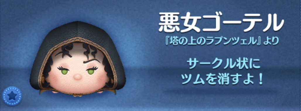 ツムツムの悪女ゴーテルのバナー画像