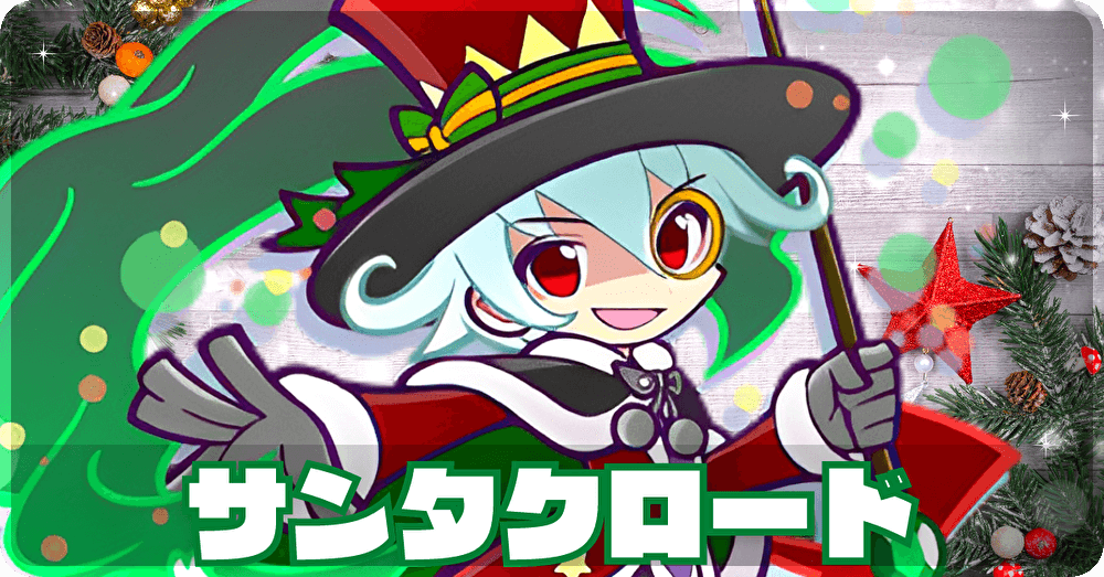 サンタクロード