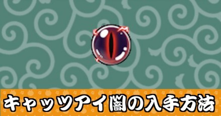 キャッツアイ闇大バナー