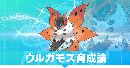 ウルガモス育成論