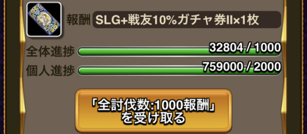 全体報酬も忘れずに受け取ろう size:440x192