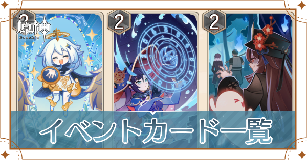 七聖召喚イベントカード一覧記事上