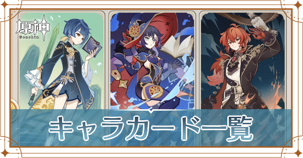 キャラカード一覧記事上