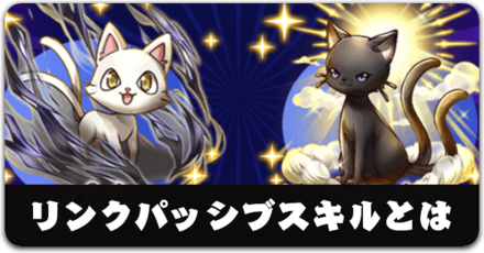 リンクパッシブスキルとは