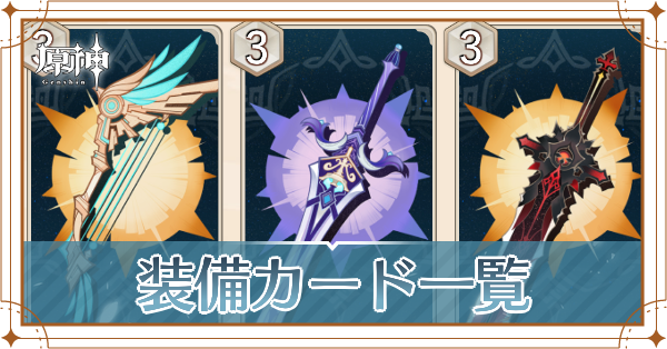 装備カード一覧