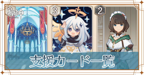 七聖召喚支援カード一覧