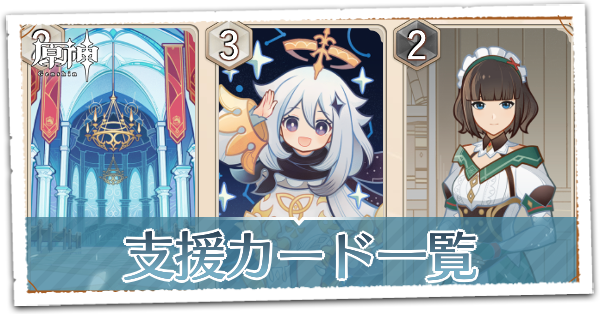 支援カード一覧