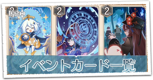 イベントカード一覧