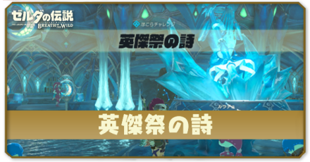 英傑祭の詩の場所と攻略