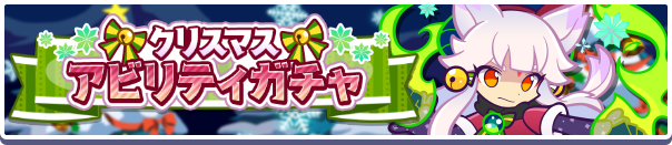 クリスマスガチャバナー
