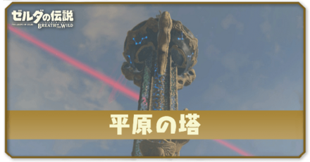 平原の塔の行き方と登り方|コログと祠の場所
