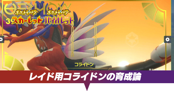 レイド用コライドンの育成論