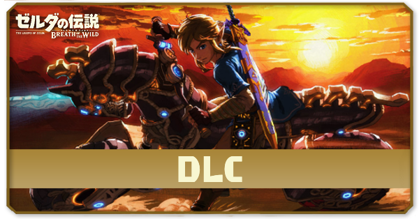 ブレスオブザワイルド】DLCの攻略｜買うべき？【ゼルダBotW