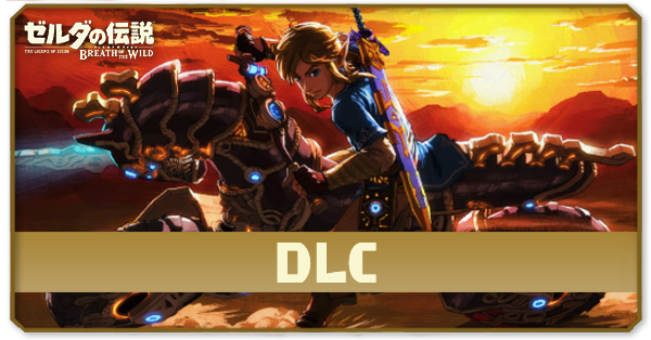 ブレスオブザワイルド】DLCの攻略｜買うべき？【ゼルダBotW】｜ゲーム