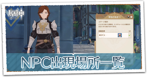 原神】七聖召喚NPC出現場所一覧マップ｜ゲームエイト