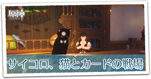 サイコロ、猫とカードの戦場の画像