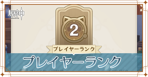 プレイヤーランクの上げ方