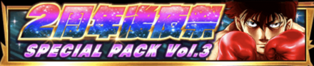 2周年記念パック3