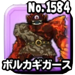 ボルカギガース(ギガ伝説級)画像