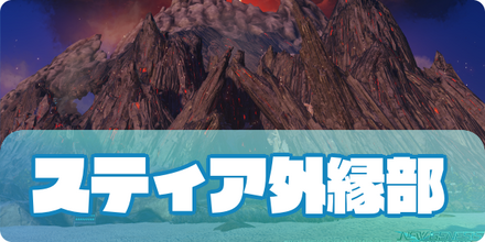 スティア外縁部のアイキャッチ