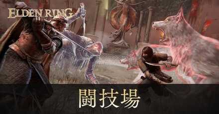 闘技場のアイキャッチ