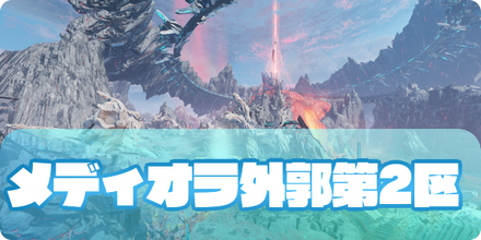 メディオラ外郭第2区のアイキャッチ
