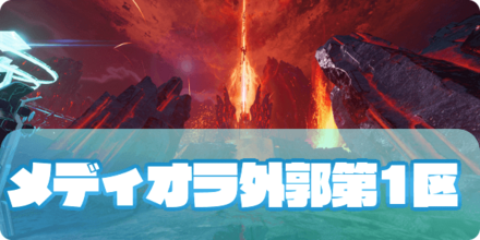 メディオラ外郭第1区のアイキャッチ