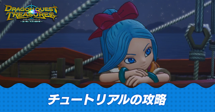 チュートリアルの攻略チャート