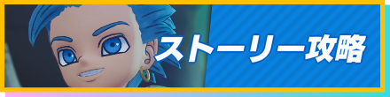 ストーリー攻略チャートに戻る