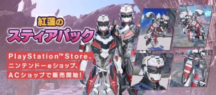 紅蓮のスティアパック