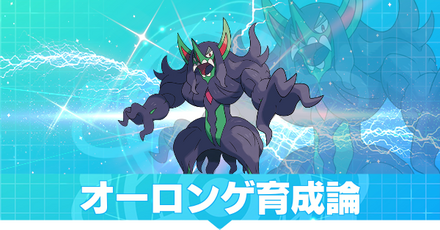 オーロンゲ育成論