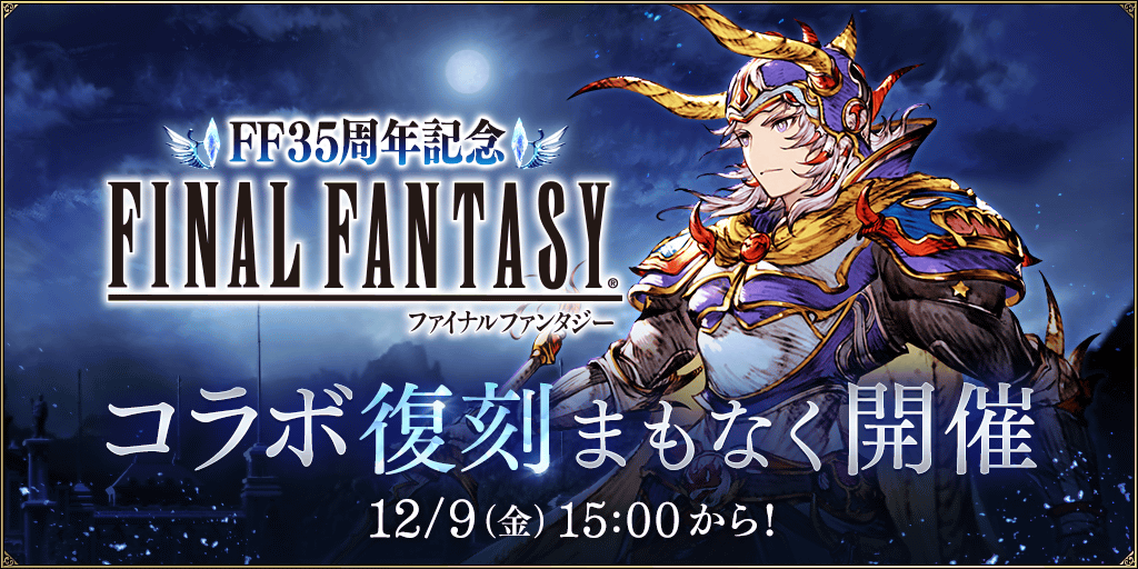 ffコラボ復刻開催.png