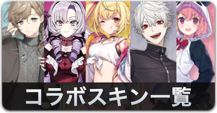 コラボスキン一覧