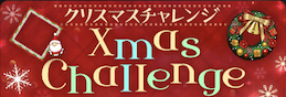 クリスマスChallenge