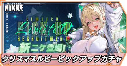 クリスマスルピーピックアップガチャアイキャッチ