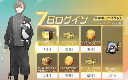 ログインボーナス
