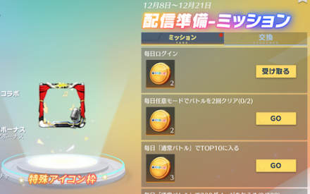 配信準備ミッション