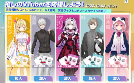 推しのVTuberを応援しよう