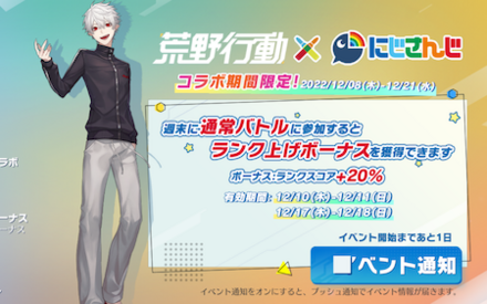 コラボ期間限定ボーナス