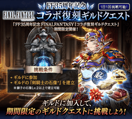 FF1コラボ復刻ギルドクエスト.png