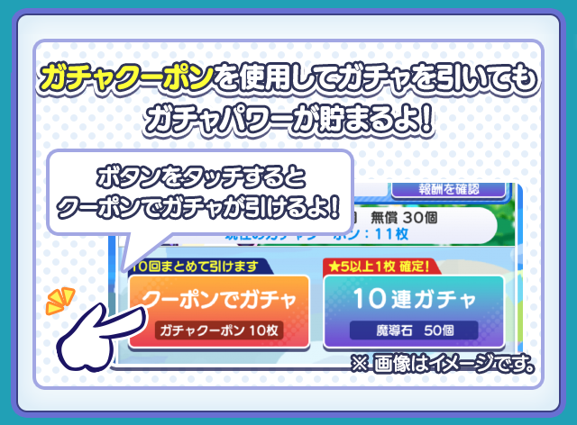 ガチャクーポン